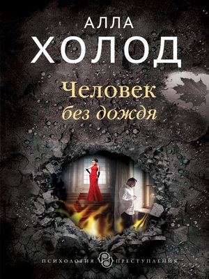 cover image of Человек без дождя